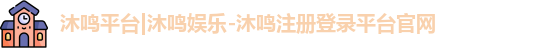 沐鸣